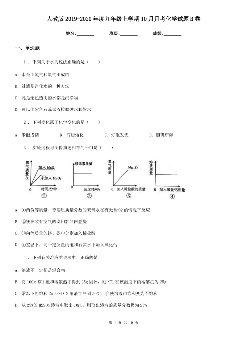 人教版2019-2020年度九年级上学期10月月考化学试题B卷_第1页