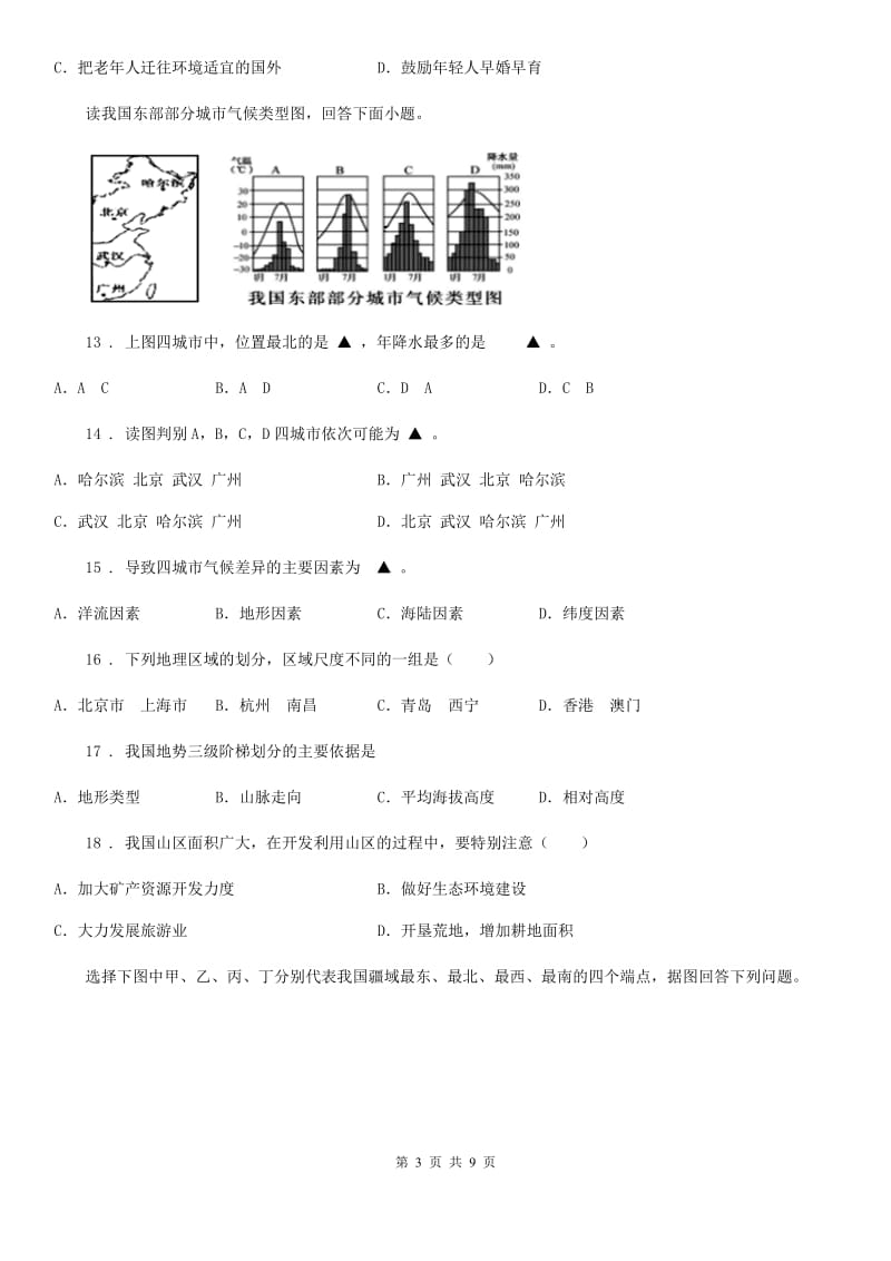 人教版2019-2020学年八年级上学期期中地理试题A卷(模拟)_第3页