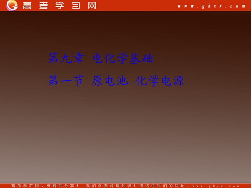 高考化学基础提分课件第九章第一节原电池 化学电源(1)_第2页