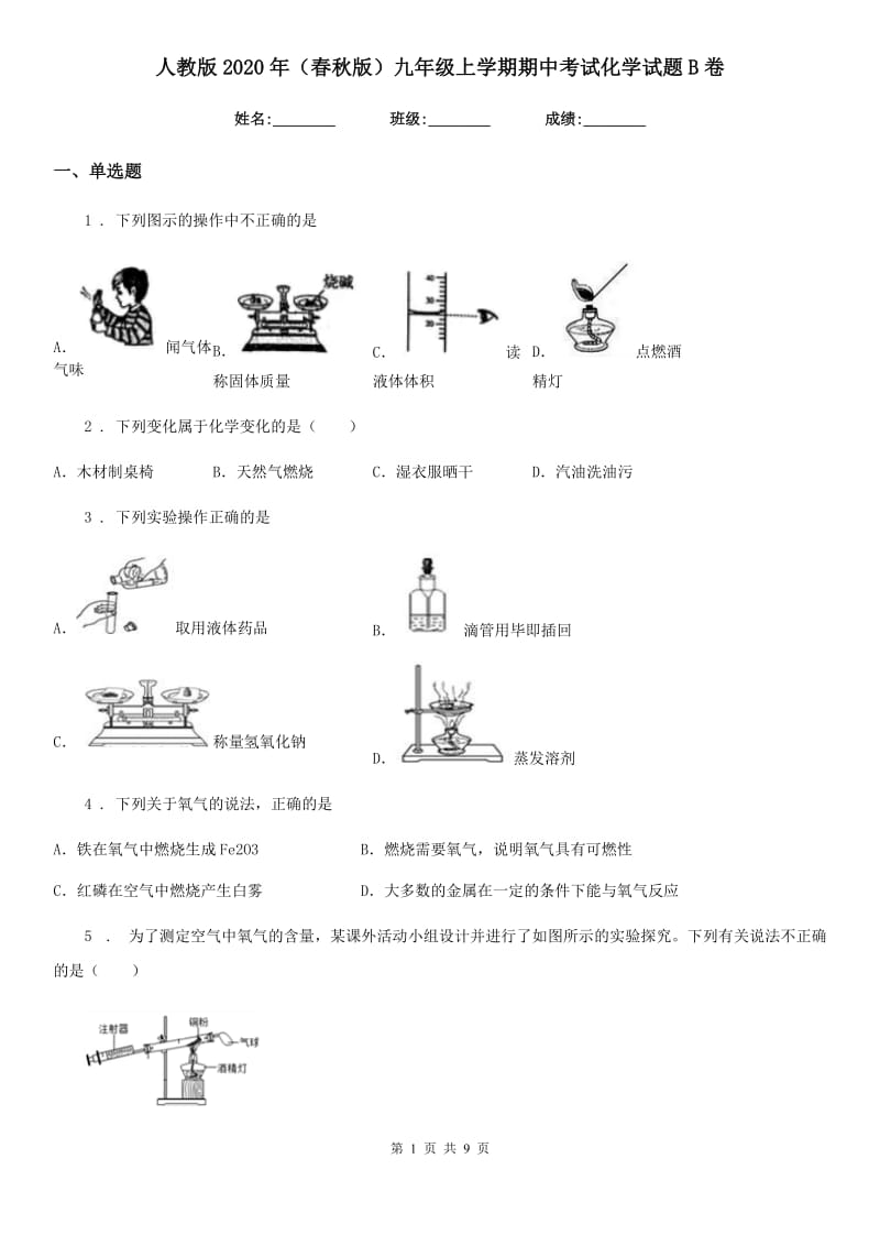 人教版2020年（春秋版）九年级上学期期中考试化学试题B卷新版_第1页