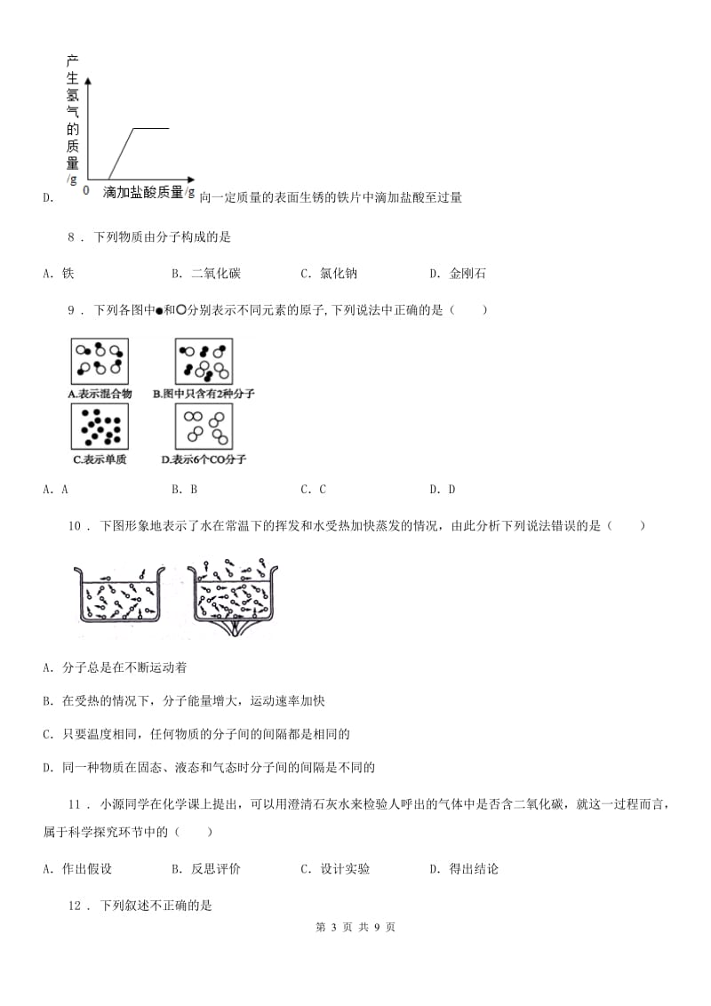 人教版2020年（春秋版）九年级上学期期中考试化学试题B卷新版_第3页