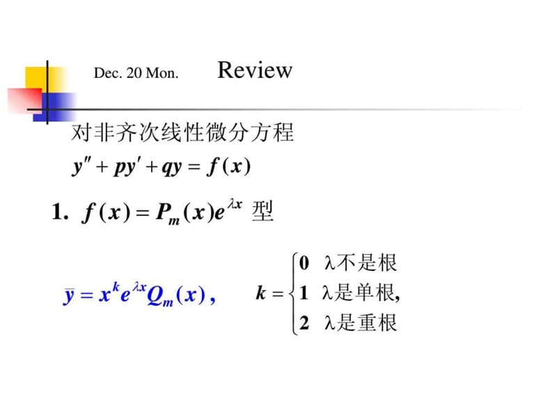 用常数变易法求解二阶非齐次线性微分方程_第1页