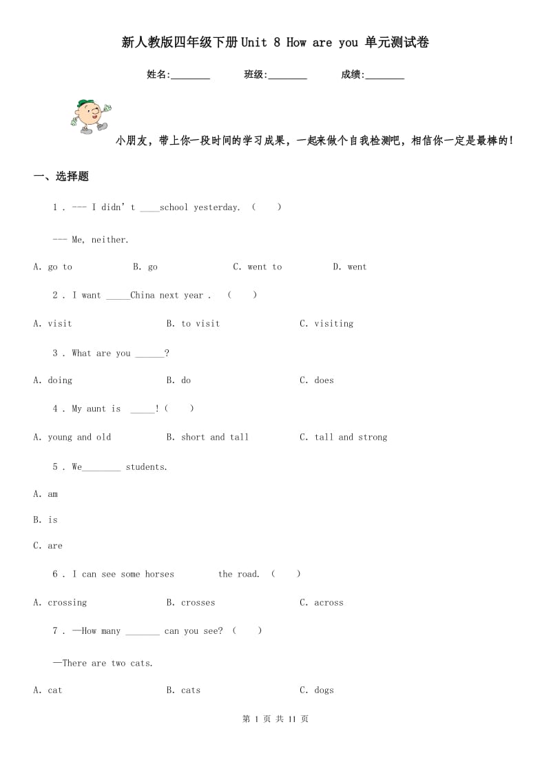 新人教版四年级英语下册Unit 8 How are you 单元测试卷_第1页