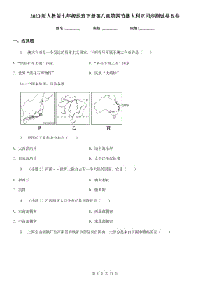 2020版人教版七年級地理下冊第八章第四節(jié)澳大利亞同步測試卷B卷