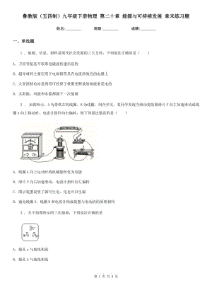 魯教版（五四制）九年級(jí)地理下冊(cè)物理 第二十章 能源與可持續(xù)發(fā)展 章末練習(xí)題