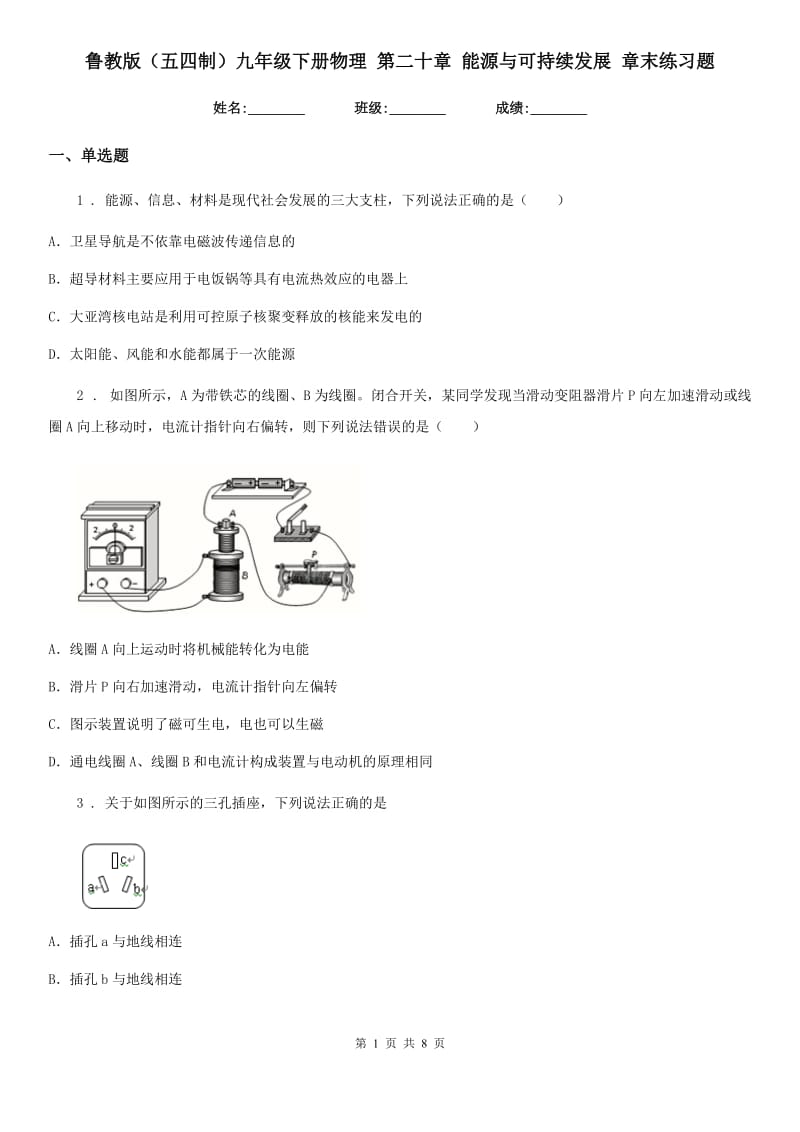 鲁教版（五四制）九年级地理下册物理 第二十章 能源与可持续发展 章末练习题_第1页