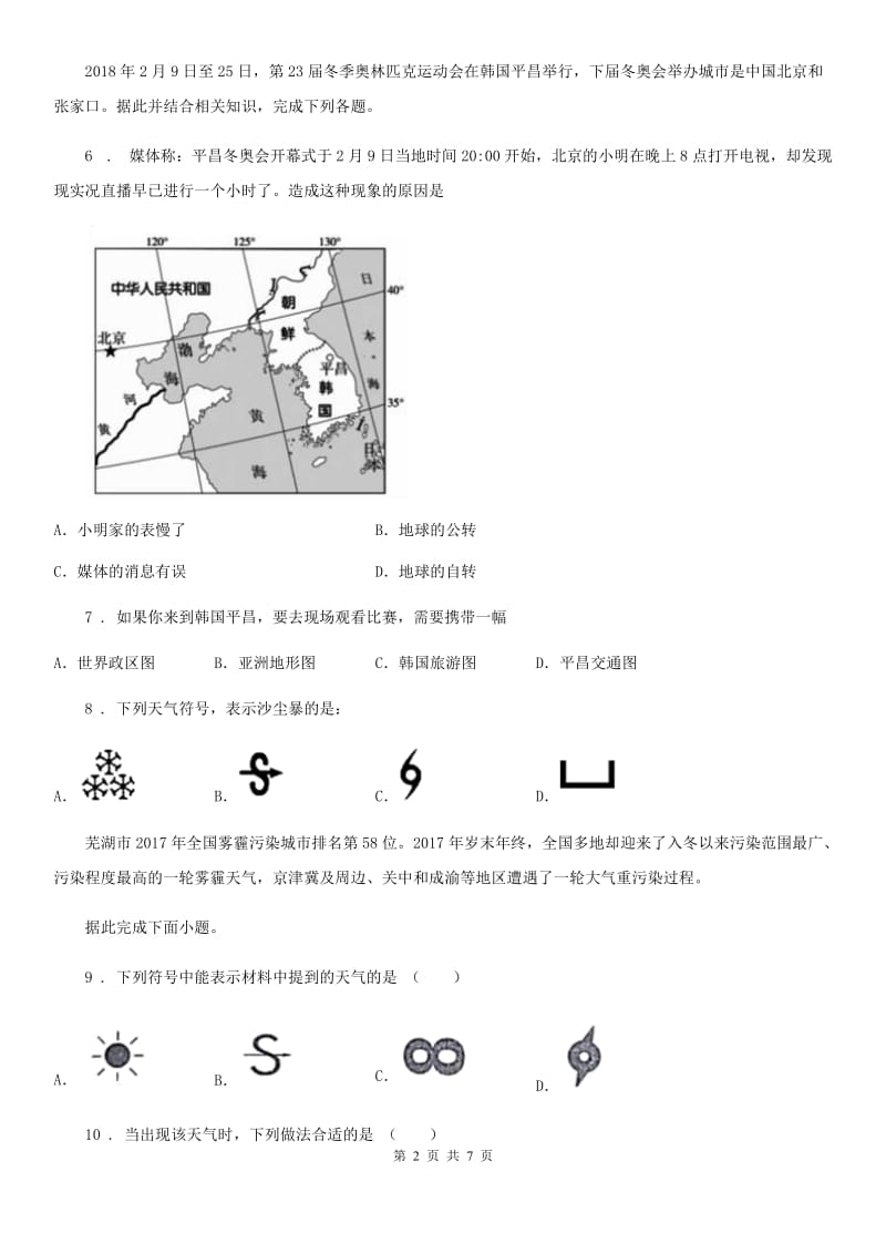 人教版2020版初一上期中地理试卷B卷_第2页