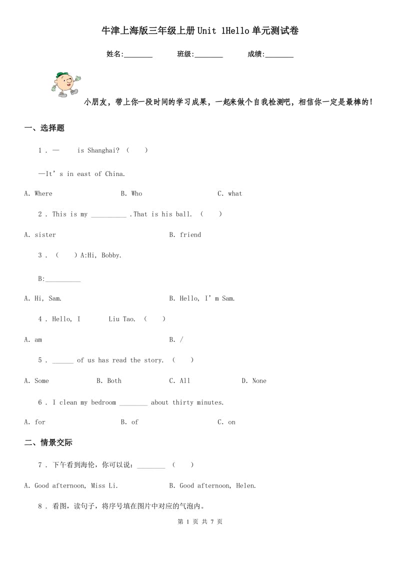 牛津上海版三年级英语上册Unit 1Hello单元测试卷新版_第1页