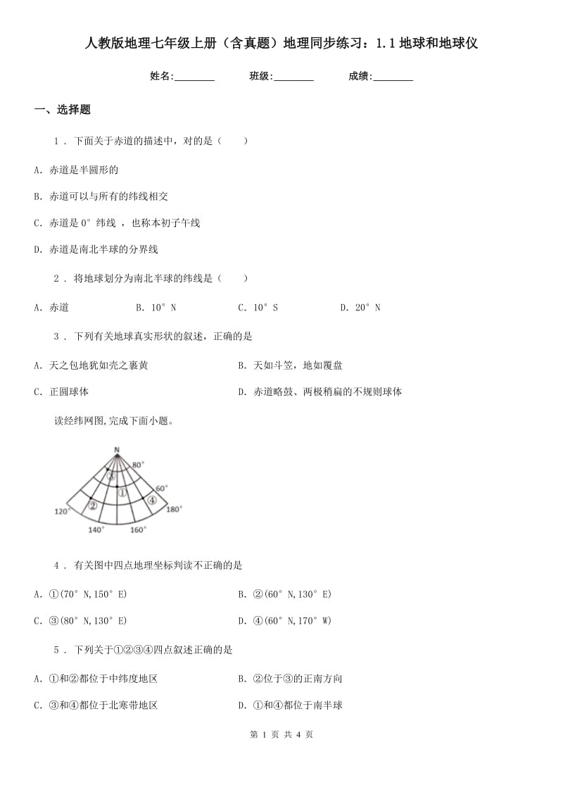 人教版地理七年级上册（含真题）地理同步练习：1.1地球和地球仪_第1页