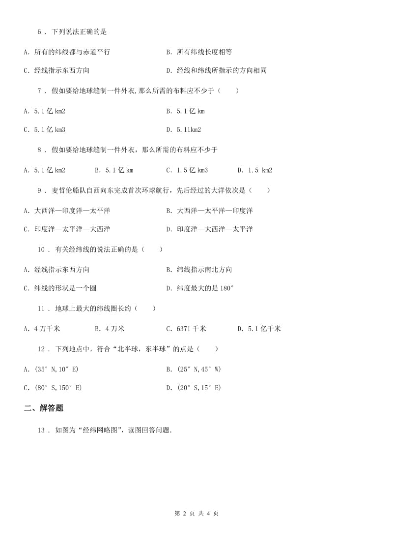 人教版地理七年级上册（含真题）地理同步练习：1.1地球和地球仪_第2页