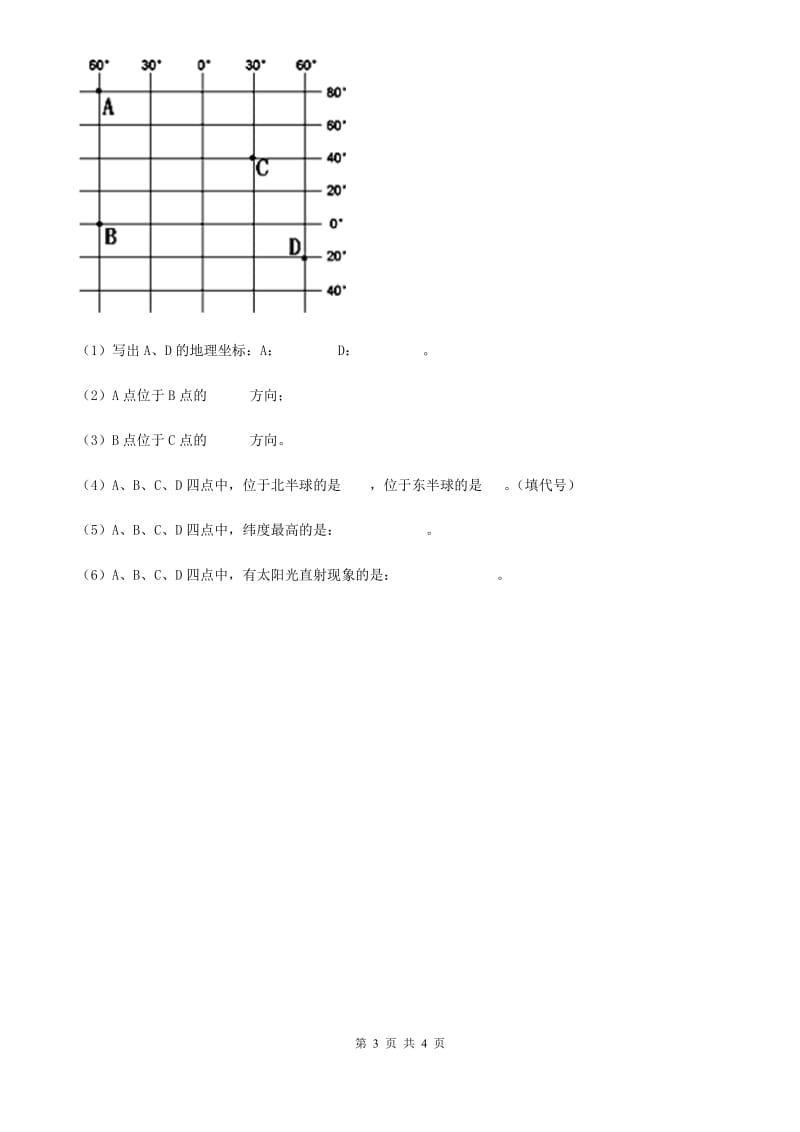 人教版地理七年级上册（含真题）地理同步练习：1.1地球和地球仪_第3页