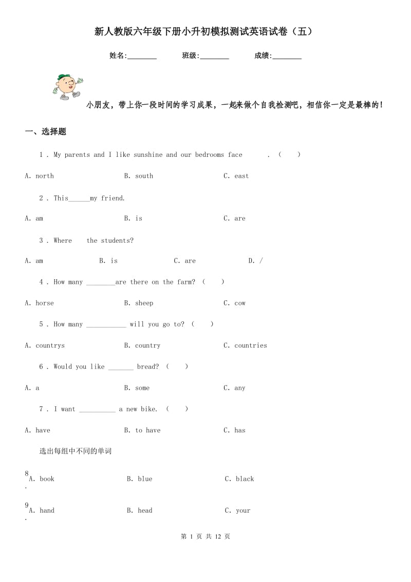 新人教版六年级下册小升初模拟测试英语试卷（五）_第1页