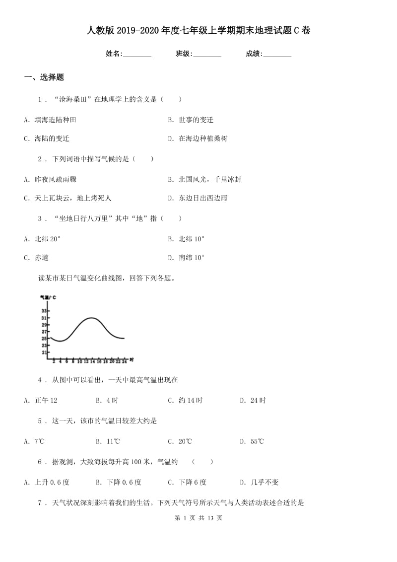 人教版2019（练习）2020年度七年级上学期期末地理试题C卷（练习）_第1页