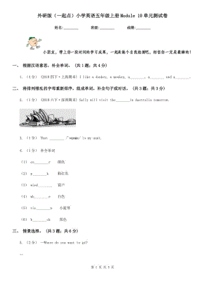 外研版（一起點）小學(xué)英語五年級上冊Module 10單元測試卷