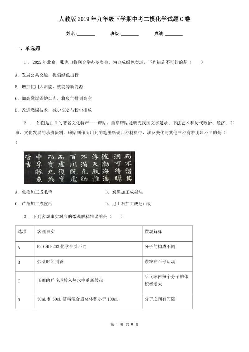 人教版2019年九年级下学期中考二模化学试题C卷_第1页