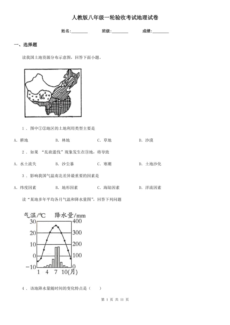 人教版八年级一轮验收考试地理试卷_第1页