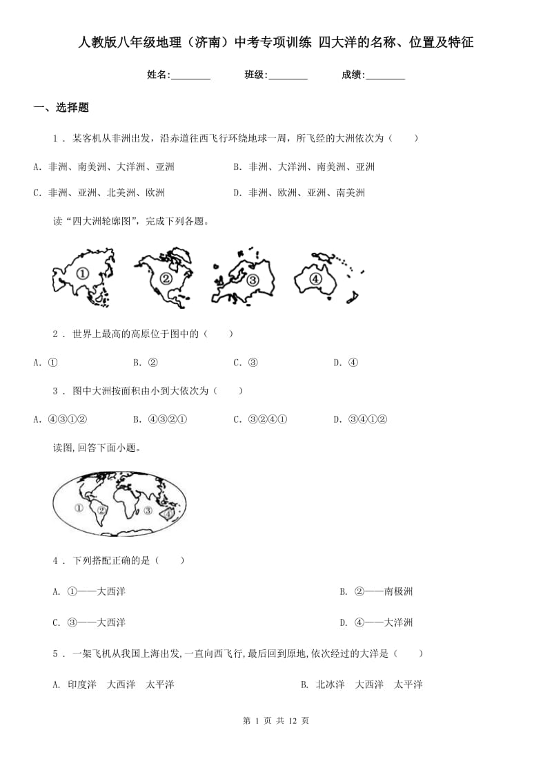 人教版八年级地理（济南）中考专项训练 四大洋的名称、位置及特征_第1页