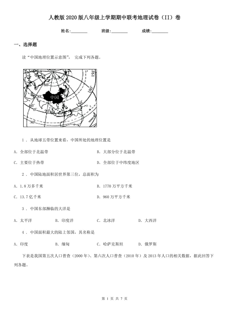 人教版2020版八年级上学期期中联考地理试卷（II）卷_第1页