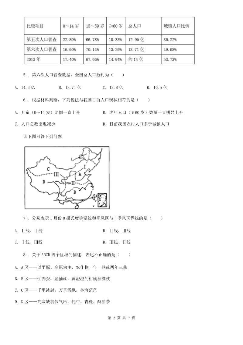 人教版2020版八年级上学期期中联考地理试卷（II）卷_第2页