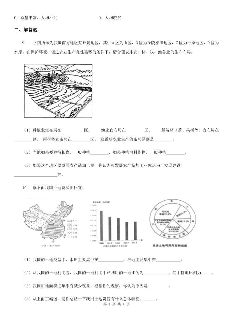 沪教版八年级12月月考地理试题（练习）_第3页