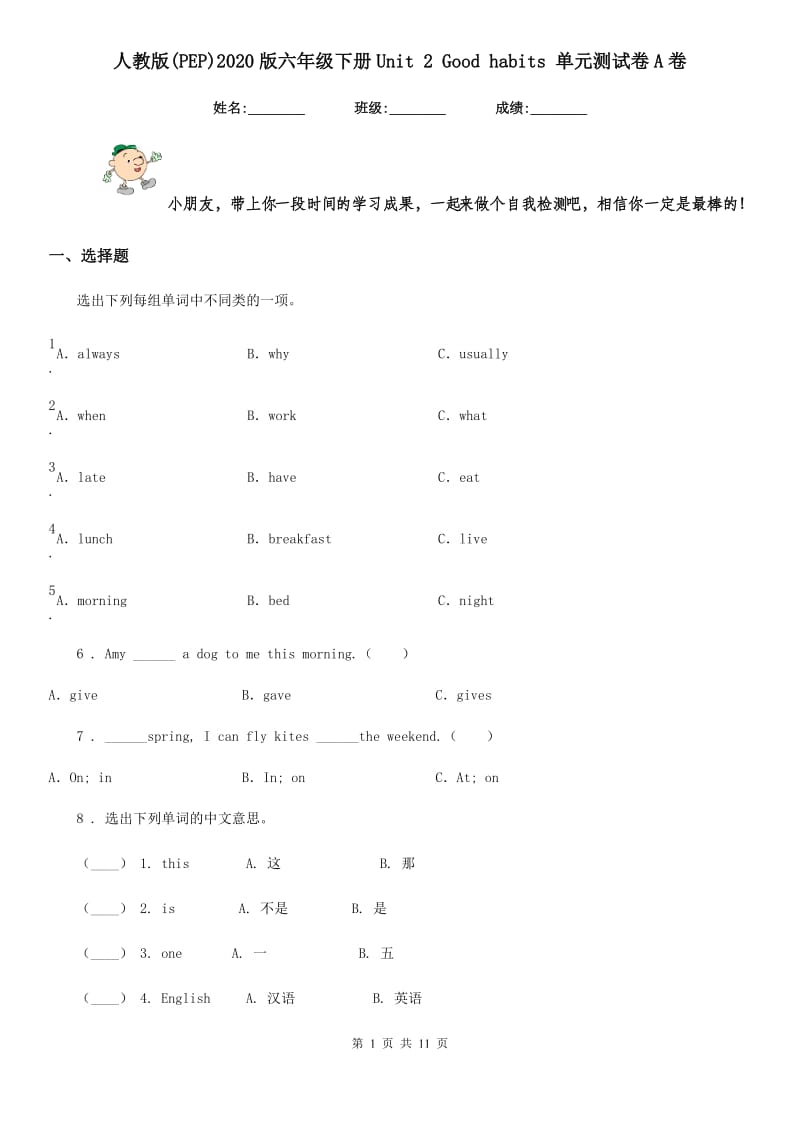 人教版(PEP)2020版六年级英语下册Unit 2 Good habits 单元测试卷A卷新版_第1页