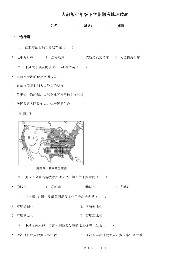 人教版七年级下学期期考地理试题_第1页