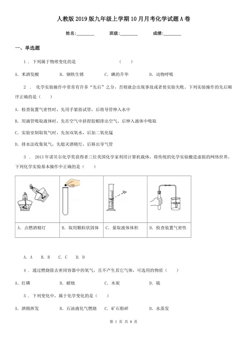 人教版2019版九年级上学期10月月考化学试题A卷（模拟）_第1页