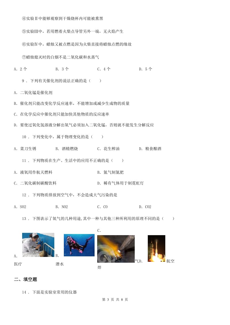 人教版2019版九年级上学期10月月考化学试题A卷（模拟）_第3页