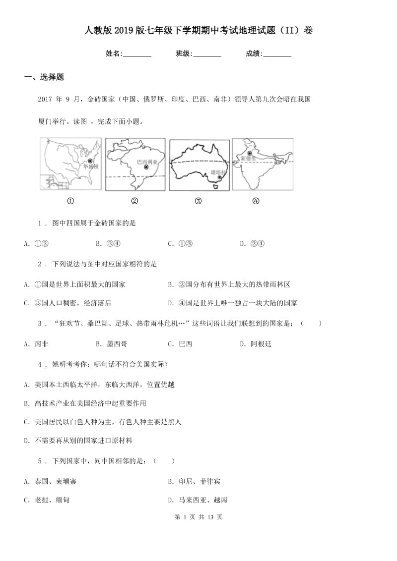 人教版2019版七年级下学期期中考试地理试题（II）卷精编_第1页