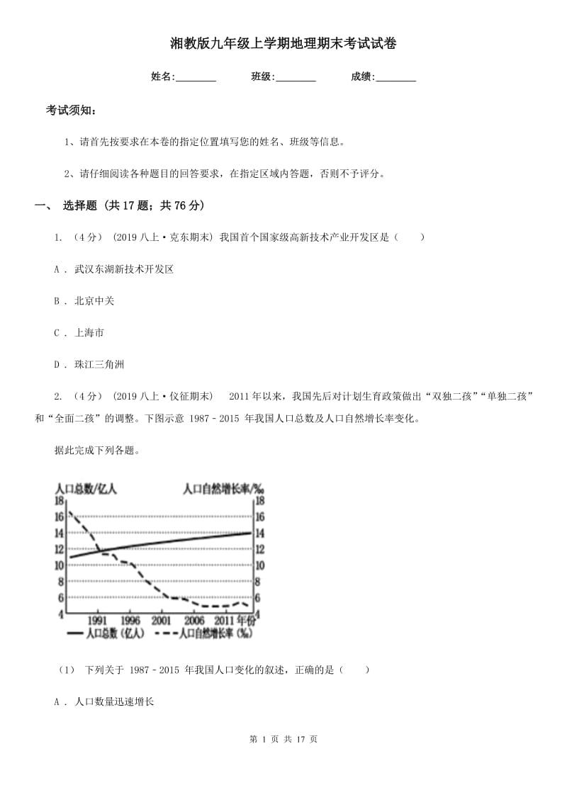 湘教版九年级上学期地理期末考试试卷_第1页