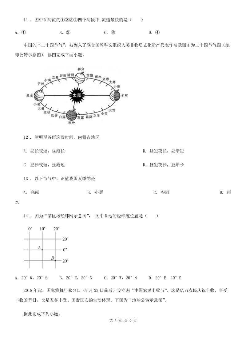 人教七年级地理上册第一章《地球和地图》专题训练题_第3页