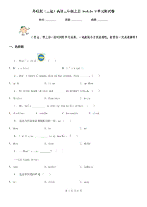 外研版（三起）英語三年級上冊 Module 9單元測試卷