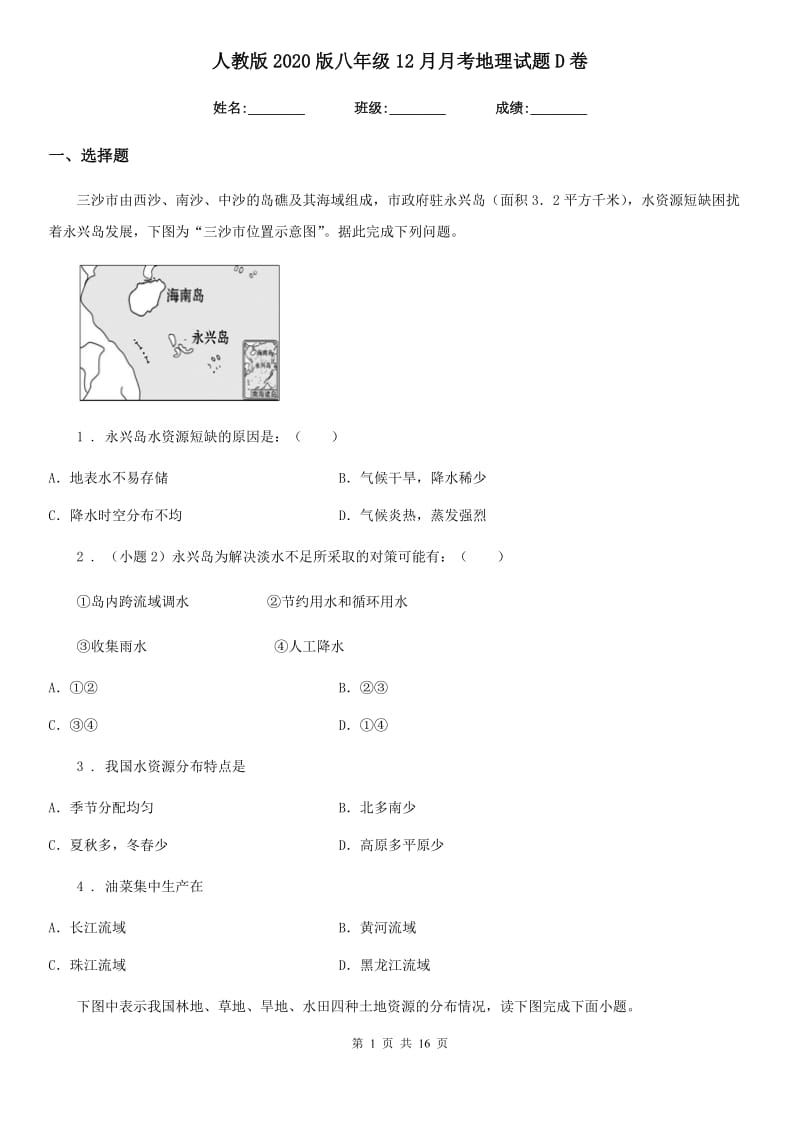 人教版2020版八年级12月月考地理试题D卷_第1页