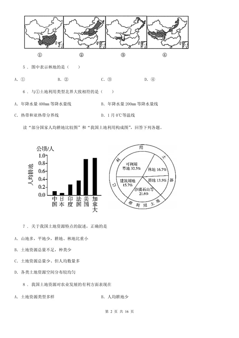 人教版2020版八年级12月月考地理试题D卷_第2页