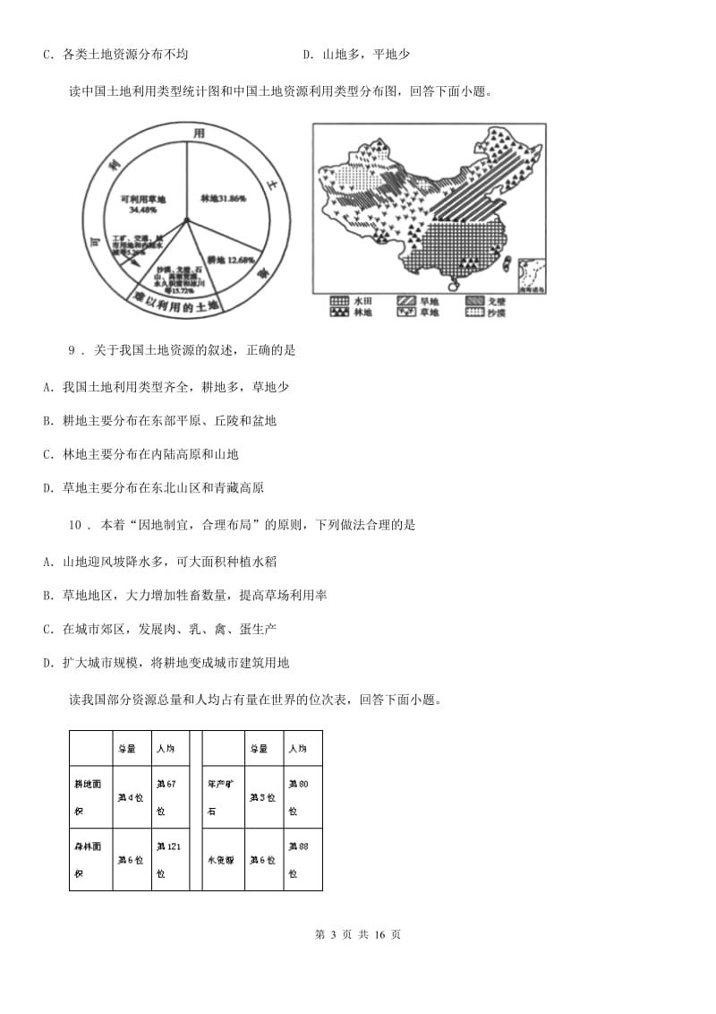 人教版2020版八年级12月月考地理试题D卷_第3页