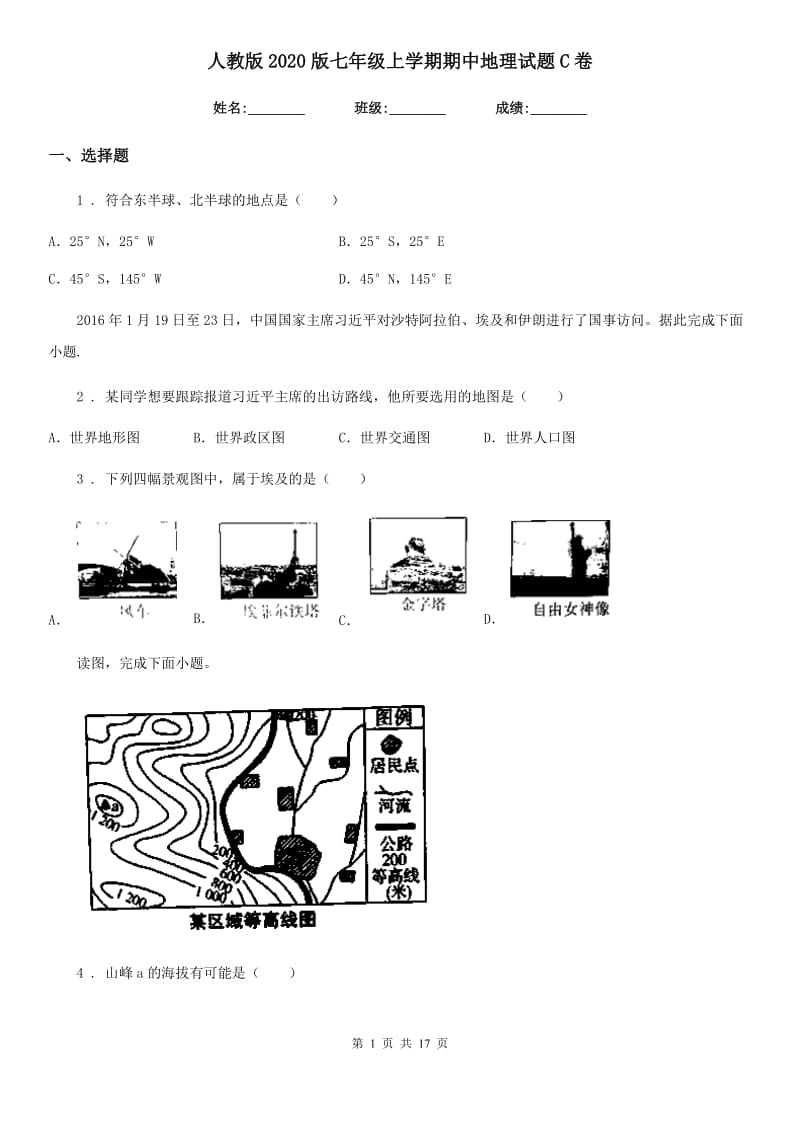 人教版 2020版七年级上学期期中地理试题C卷新版_第1页