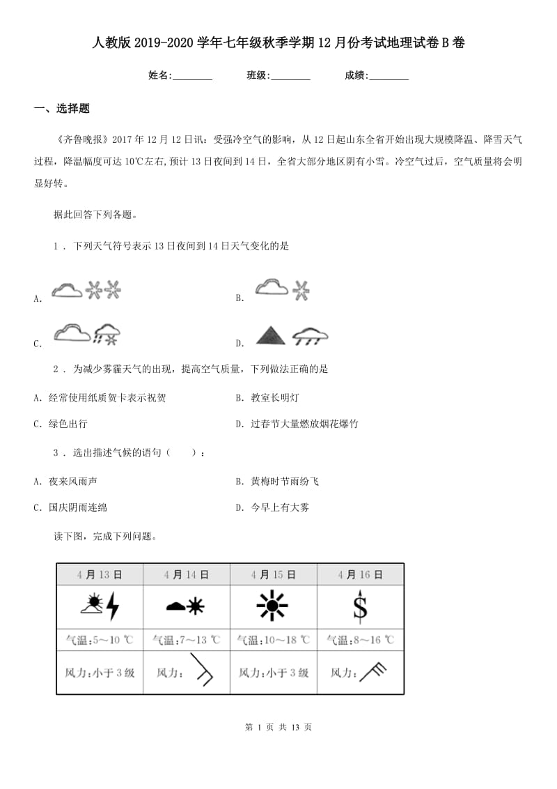 人教版2019-2020学年七年级秋季学期12月份考试地理试卷B卷_第1页