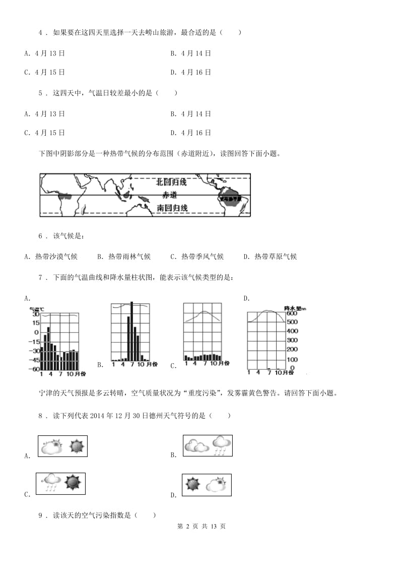 人教版2019-2020学年七年级秋季学期12月份考试地理试卷B卷_第2页