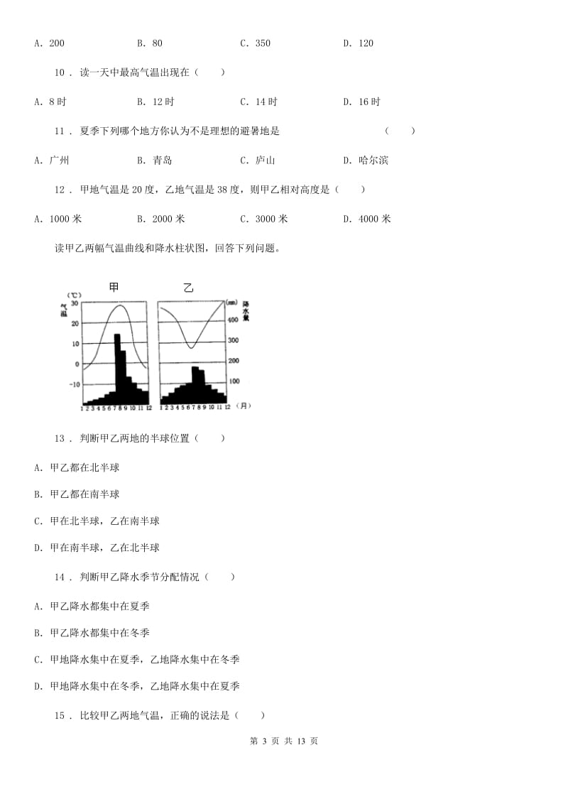 人教版2019-2020学年七年级秋季学期12月份考试地理试卷B卷_第3页