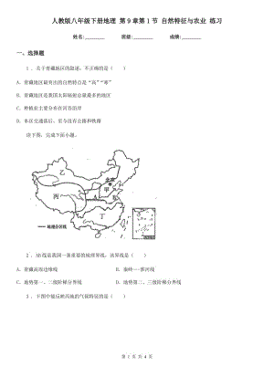 人教版八年級下冊地理 第9章第1節(jié) 自然特征與農(nóng)業(yè) 練習(xí)