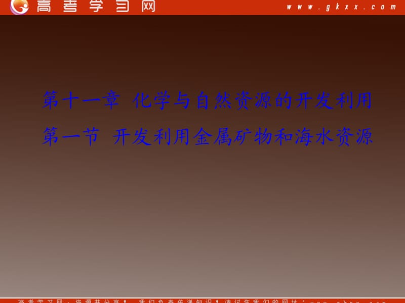 高考化学基础提分课件第十一章第一节开发利用金属矿物和海水资源_第2页