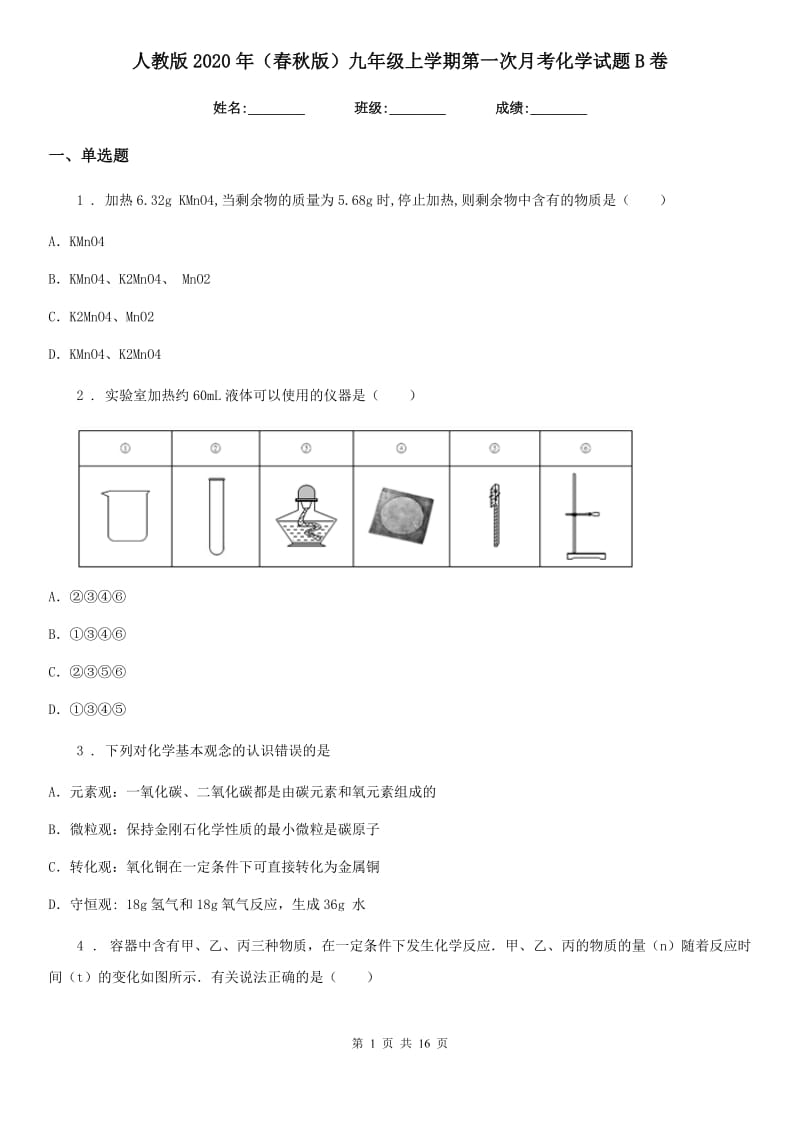 人教版2020年（春秋版）九年级上学期第一次月考化学试题B卷新版_第1页