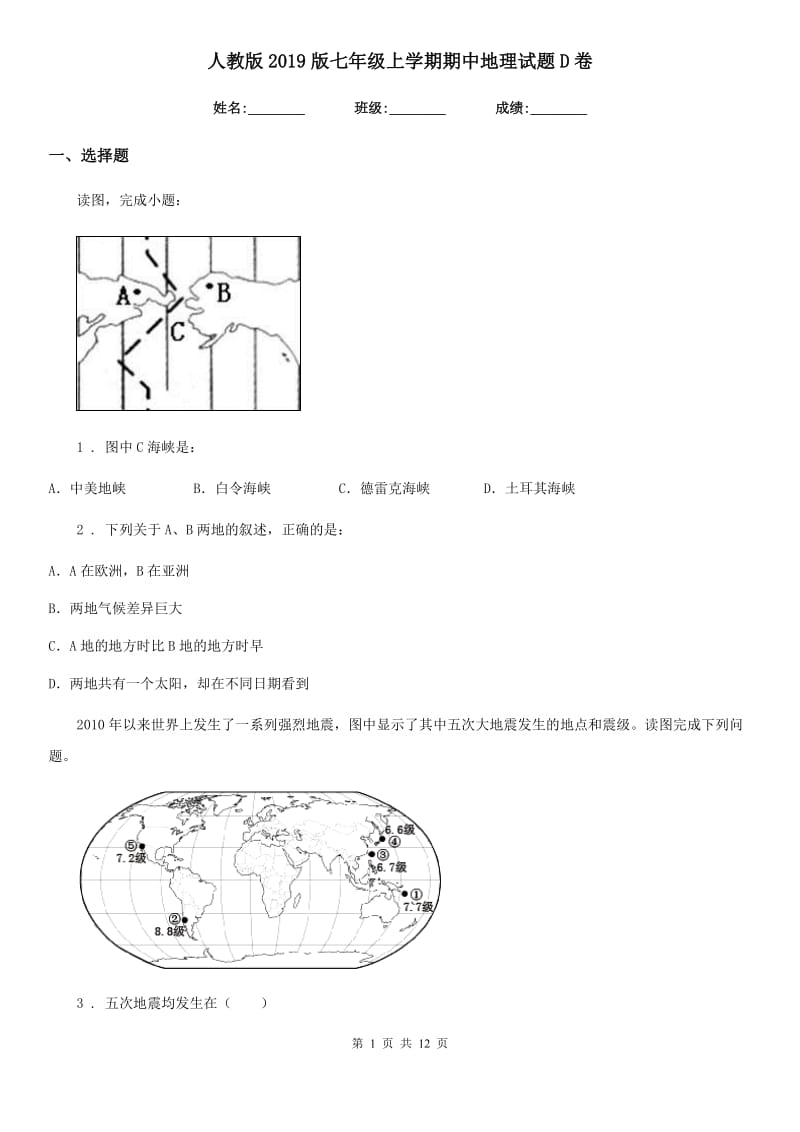 人教版2019版七年级上学期期中地理试题D卷(模拟)_第1页