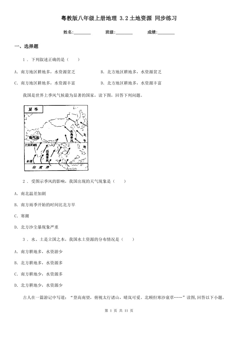 粤教版八年级上册地理 3.2土地资源 同步练习_第1页