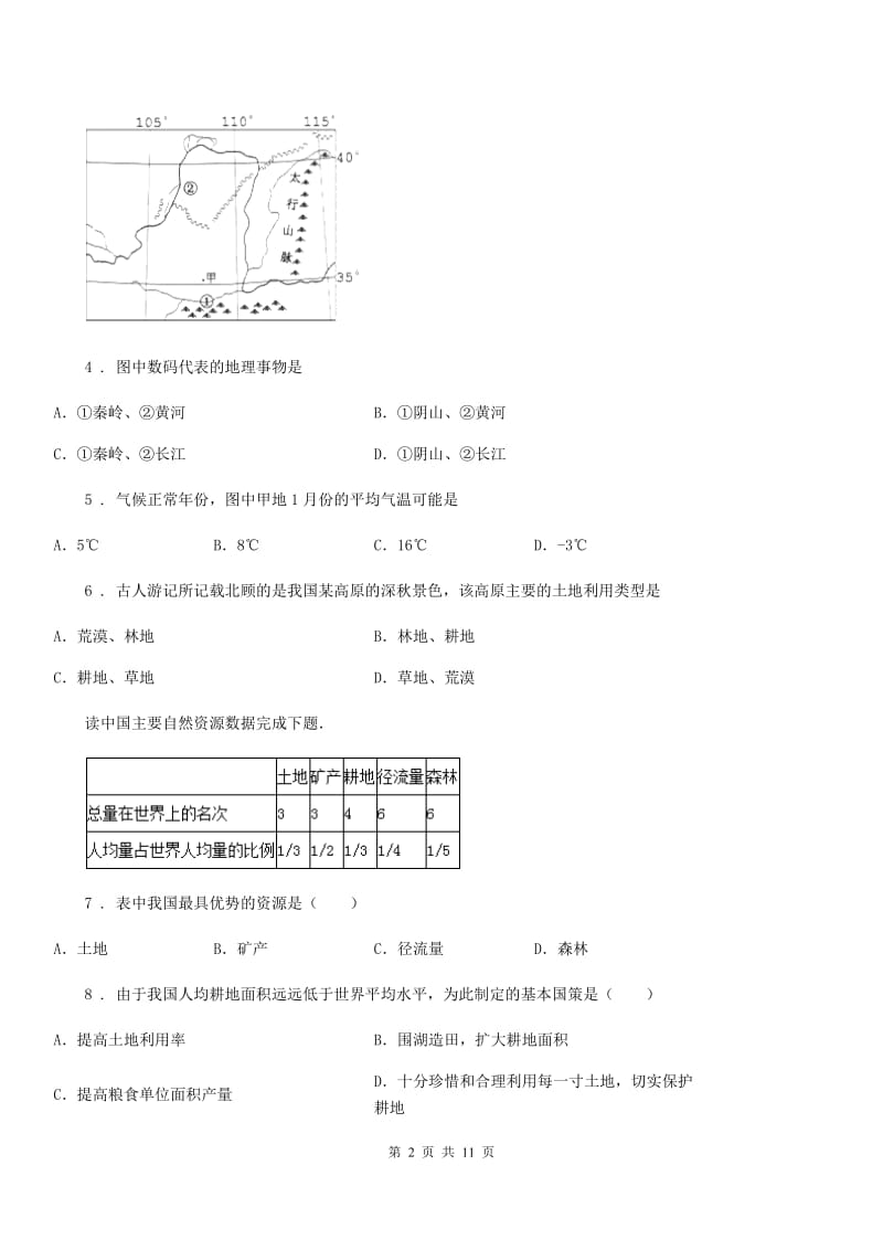 粤教版八年级上册地理 3.2土地资源 同步练习_第2页