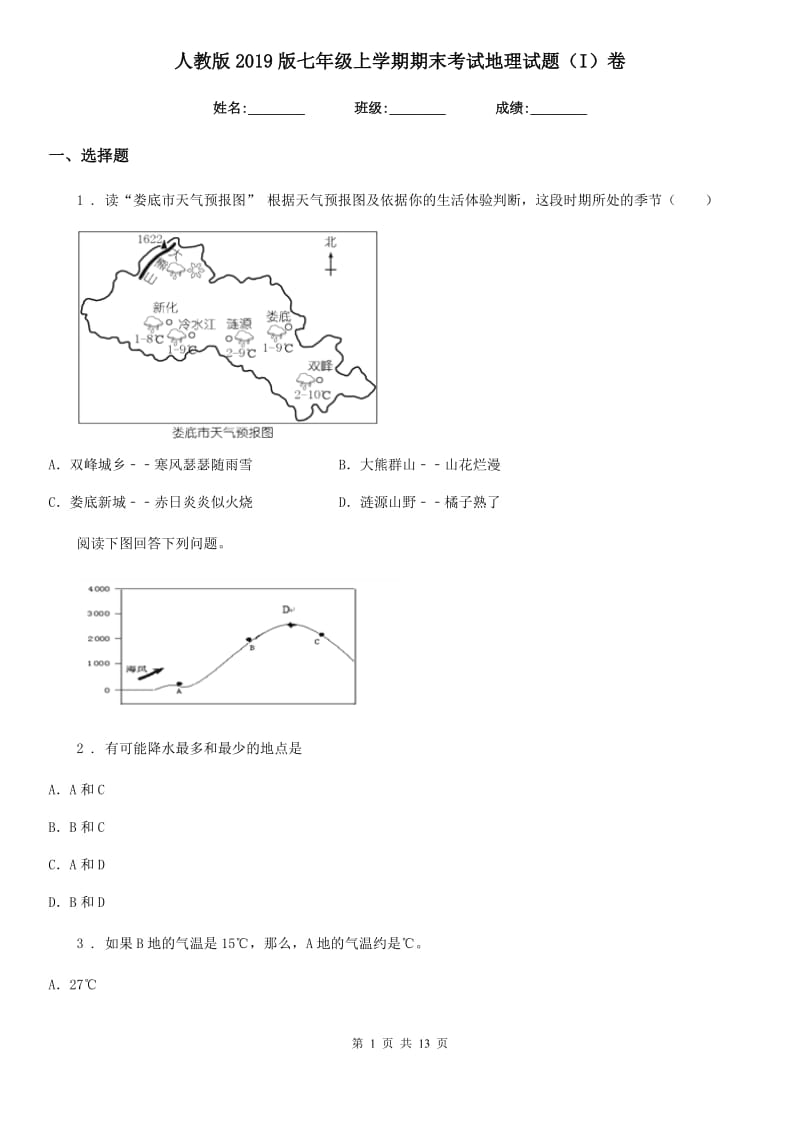 人教版2019版七年级上学期期末考试地理试题（I）卷（模拟）_第1页