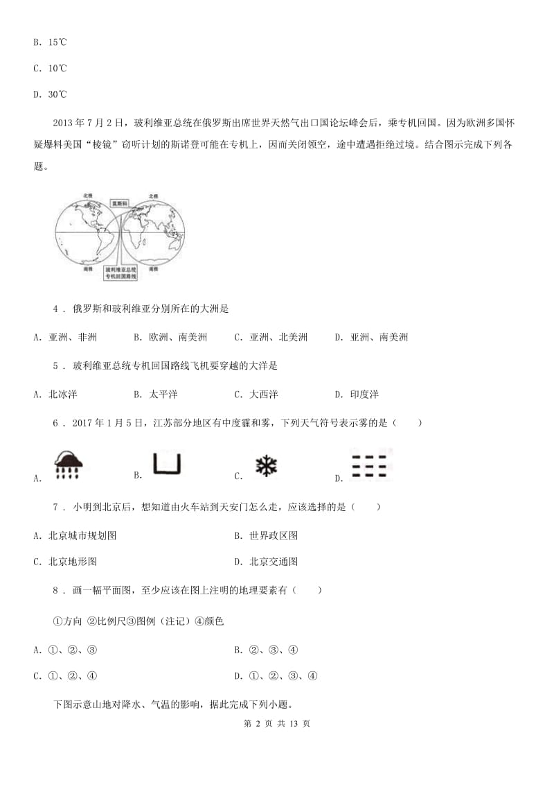 人教版2019版七年级上学期期末考试地理试题（I）卷（模拟）_第2页