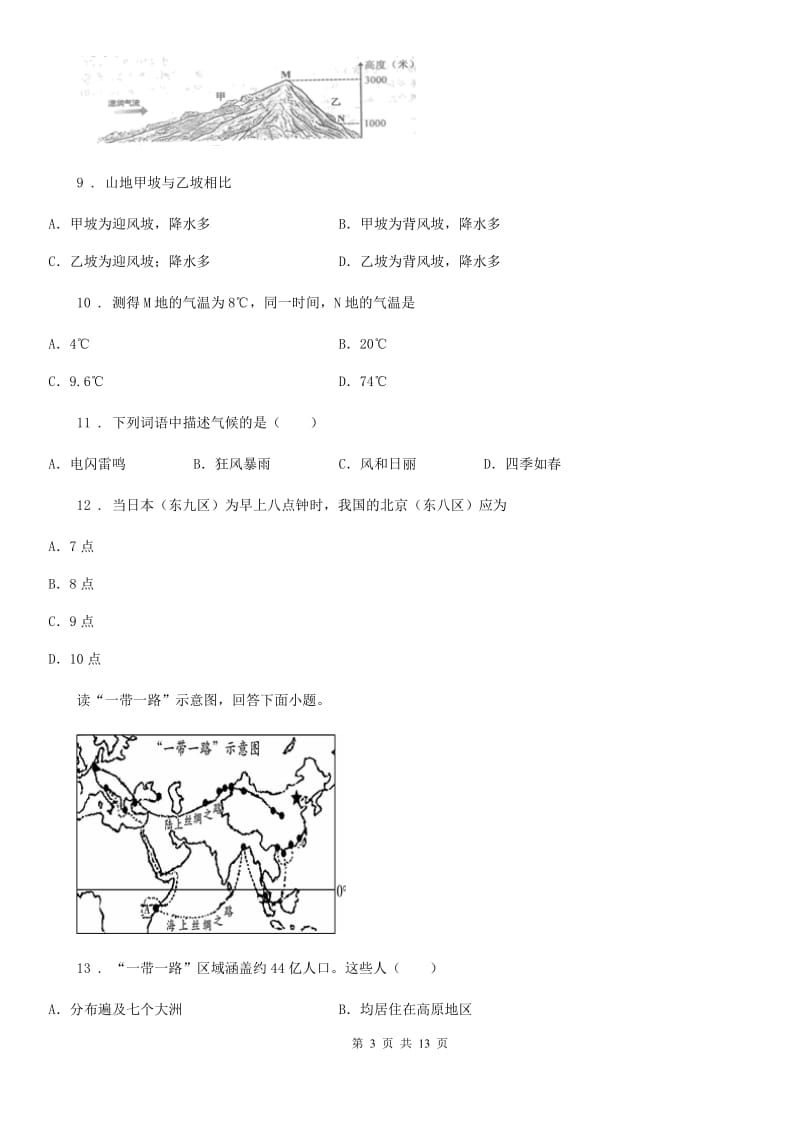 人教版2019版七年级上学期期末考试地理试题（I）卷（模拟）_第3页