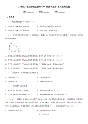 人教版八年級(jí)地理物理上冊(cè)第六章 質(zhì)量和密度 單元檢測(cè)試題