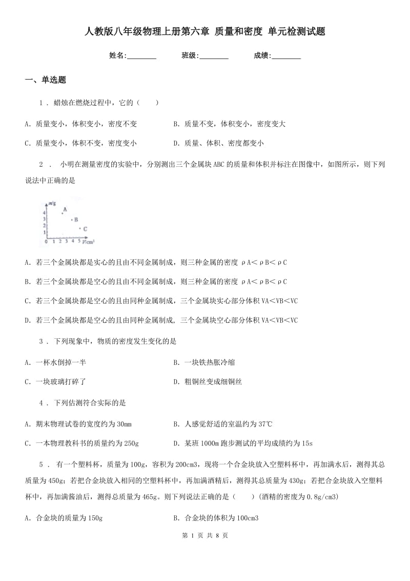 人教版八年级地理物理上册第六章 质量和密度 单元检测试题_第1页